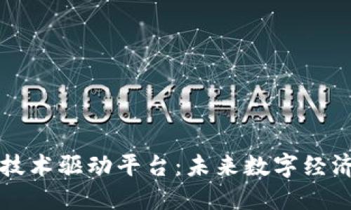 区块链技术驱动平台：未来数字经济的基础