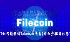  NFT如何转移到Tokenim平台？详细步骤与注意事项