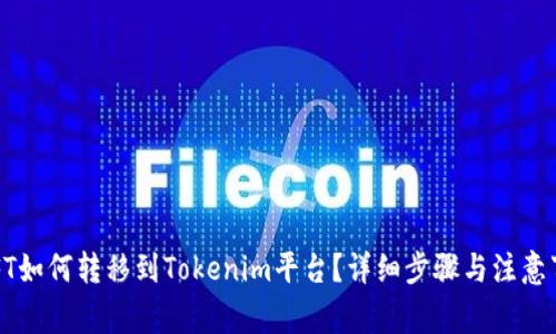  NFT如何转移到Tokenim平台？详细步骤与注意事项