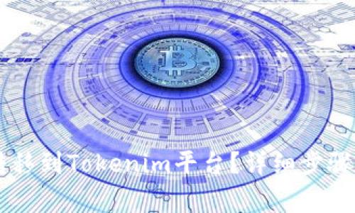  NFT如何转移到Tokenim平台？详细步骤与注意事项