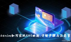 Tokenim如何实现EOS映射：详解步骤与注意事项