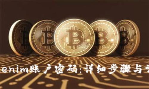 如何找回Tokenim账户密码：详细步骤与常见问题解答
