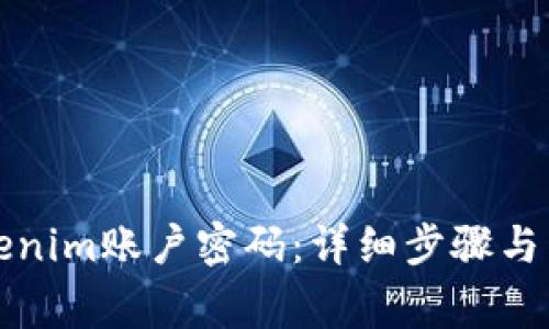 如何找回Tokenim账户密码：详细步骤与常见问题解答