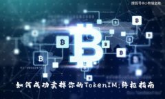 如何成功卖掉你的TokenIM：终极指南