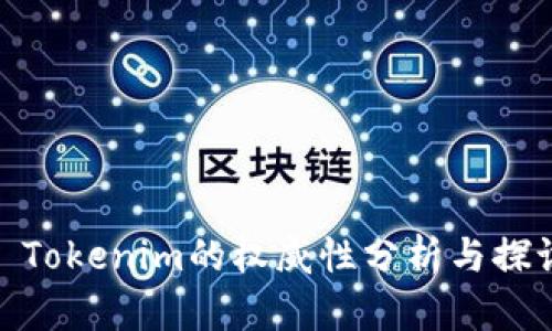 : Tokenim的权威性分析与探讨