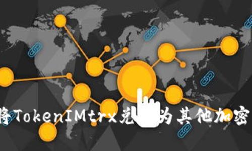 如何将TokenIMtrx兑换为其他加密货币？