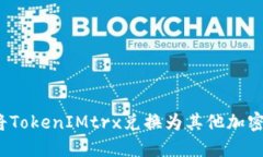 如何将TokenIMtrx兑换为其他加密货币？