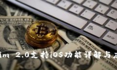  最新Tokenim 2.0支持iOS功能详解与应用潜力分析
