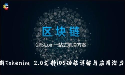  最新Tokenim 2.0支持iOS功能详解与应用潜力分析
