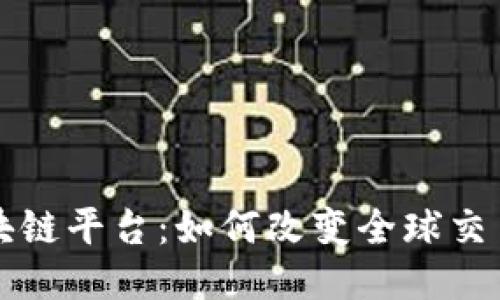 外汇区块链平台：如何改变全球交易的未来