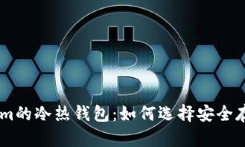 了解Tokenim的冷热钱包：如何选择安全存储加密货币