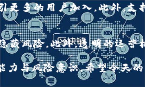    如何选择适合的区块链交易平台APP  / 

 guanjianci  区块链交易平台, 加密货币交易APP, 交易平台选择, 交易安全性, 用户体验  /guanjianci 

在最近几年的快速发展中，区块链技术和加密货币交易已经成为了大众投资的新选择。随着比特币、以太坊等加密货币的普及，越来越多的人开始关注区块链交易平台APP。这些应用程序不仅提供交易、存储和管理加密货币的功能，还涉及到安全性、用户体验及多种交易工具。本文将详细介绍如何选择适合的区块链交易平台APP，并回答一些常见问题，帮助用户在这个复杂的领域中做出明智的决定。

区块链交易平台APP的基础概念
区块链交易平台APP是指为用户提供加密货币购买、出售和管理功能的移动应用程序。通过这些APP，用户可以直接在手机上进行数字货币交易，查询市场动态，甚至进行复杂的投资操作。常见的功能包括但不限于实时市场数据、自动交易工具、安全钱包管理以及社会化交易特征。为了顺应市场的发展，很多平台也开始提供教育资源和社区支持，帮助用户提高他们的投资技能。

选择适合的区块链交易平台APP的关键因素
选择合适的区块链交易平台APP是每个投资者必须认真考虑的问题。以下是一些关键因素：

1. **安全性**：安全性是选择交易平台的首要考虑因素。用户的资金和个人数据必须得到严格的保护。查找是否有双重认证（2FA）、冷钱包储存及资产保险等安全措施。

2. **交易费用**：不同平台的交易费用差别很大，其中包括手续费、提现费用等。用户应该了解这些机制，以选择成本最低的平台。

3. **用户界面和体验**：一个简洁、易于导航的用户界面能让用户更轻松地进行交易。一个好的APP应当提供直观的操作流程和便捷的功能布局。

4. **币种支持**：不同的平台支持的加密货币种类有所不同，选择一个支持您所需币种的交易平台将使交易更加便利。

5. **用户评价和社区口碑**：参考其他用户的评价和经验能够帮助你更好地了解平台的优缺点。社交媒体、论坛等都是获取信息的好地方。

常见问题解答

问题一：区块链交易平台如何保障用户资金安全？
在选择区块链交易平台时，安全性是最重要的考量因素之一。许多平台采用多重保护措施来确保用户资金的安全。首先，大多数平台会采用冷钱包存储技术，意思是大部分用户资金会存放在离线钱包中，防止黑客通过网络攻击窃取资产。其次，平台通常提供双重身份认证（2FA），确保即使他人获取了用户的帐户信息，也无法轻易登录。此外，一些平台还会提供保险措施，覆盖可能出现的损失。用户在选择平台时，可以查看相关的安全审核报告，还有是否获得相关的金融监管机构的认证。

问题二：交易费用对投资回报的影响有多大？
交易费用的高低会直接影响投资者的回报率。在区块链交易中，手续费一般分为两类：交易手续费和提现手续费。交易手续费通常是每笔交易金额的一定比例，而提现手续费则是从平台提取资金到银行账户时的收费。对于频繁交易的用户来说，即使每笔交易的手续费不高，累积下来后也会形成可观的费用。因此，用户在选择交易平台时，需要仔细对比不同平台的费用结构，并考虑自己的交易频率，这样才能最大限度地提高投资回报。

问题三：为什么用户体验在选择交易平台时如此重要？
用户体验是决定交易平台受欢迎程度的重要因素。一个易用的交易平台能够帮助用户更快速地完成操作，从而减少因技术问题造成的经济损失。良好的用户体验还包括快速的加载速度、简单明了的界面设计以及方便的客服支持。高效的用户体验还能让用户在紧张的市场环境中作出更准确的决策，减少心理负担。因此，用户在选择平台时，不妨下载应用后亲自体验一下，判断其是否符合自己的使用习惯。

问题四：为什么币种支持对交易平台的选择如此重要？
币种支持是用户选择交易平台的一大考量因素。如果一个平台仅支持少量知名的加密货币，而用户想要交易一些相对冷门的新币，那么这个平台就无法满足用户的需求。与此同时，一些热门平台由于提供丰富的币种选择，能够吸引更多的用户加入。此外，支持多种币种的交易平台往往也会提供更灵活的交易策略，比如可以通过不同币种之间的套利机会来增加收益。因此，在选择交易平台时，用户应提前了解该平台支持哪些币种，以确保其能满足自身的投资需求。

问题五：如何评估平台的信誉和社群口碑？
交易平台的信誉与社群口碑直接影响用户的信任程度。在选择平台时，用户应查阅相关的评测和用户评价，包括论坛、社交媒体等多方面的信息来源。一个良好的言论会为平台带来正面的声誉，而频繁出现负面反馈的平台则可能隐藏风险。此外，透明的运营机制、催人心动的客户支持、以及及时的更新和维护都是影响平台信誉的重要指标。用户可以定期查阅这些信息，以作出知情的选择。

综上所述，选择一个合适的区块链交易平台APP是个人投资的关键。每一个投资者应根据自己的需求，综合考虑安全性、费用、用户体验及币种支持等因素，做出明智的选择。同时，不断探索这个领域的变化与趋势，提升自身的投资能力与风险意识。希望今天的内容能够帮助到正在寻找合适交易平台APP的你。