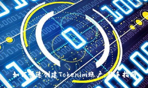 如何快速创建Tokenim账户：新手指南