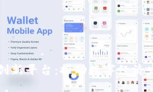 南宁区块链创新平台：推动数字经济发展的新引擎