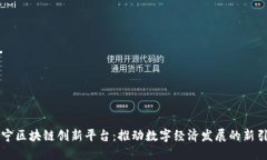 南宁区块链创新平台：推动数字经济发展的新引