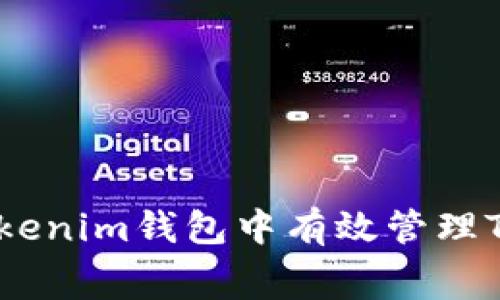 如何在Tokenim钱包中有效管理TXC矿工费