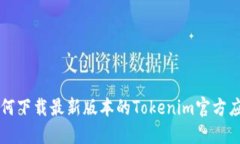 如何下载最新版本的Tokenim官方应用