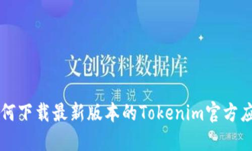 如何下载最新版本的Tokenim官方应用