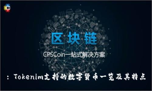 : Tokenim支持的数字货币一览及其特点