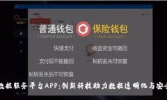 区块链数据服务平台APP：创新科技助力数据透明