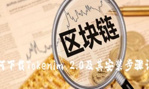 如何下载Tokenim 2.0及其安装步骤详解