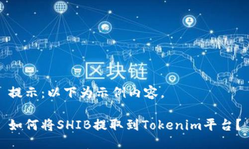 提示：以下为示例内容。

如何将SHIB提取到Tokenim平台？