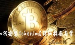 苹果手机如何安装Tokenim？详细指南与常见问题解