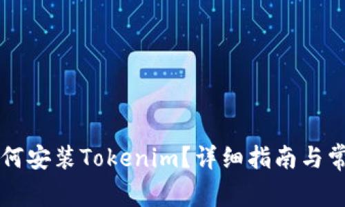 苹果手机如何安装Tokenim？详细指南与常见问题解答