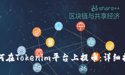 如何在Tokenim平台上提币：详细指南
