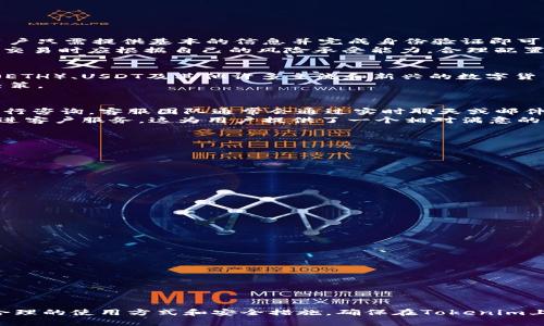   Tokenim安全性分析及使用指南 / 
 guanjianci Tokenim, 区块链, 安全性, 数字货币 /guanjianci 

在数字货币及区块链技术蓬勃发展的背景下，投资者和用户对于交易平台和相关服务的安全性愈发关心。Tokenim作为一个新兴的数字货币平台，它的安全性保障显得尤为重要。本文将从多个方面深入探讨Tokenim的安全性，并为用户提供使用Tokenim的指南，确保每一位用户能够在安全的环境下进行交易。

Tokenim是什么？
Tokenim是一个专注于数字资产交易的在线平台，旨在为用户提供便捷的数字货币交易服务。作为一个基于区块链技术的平台，Tokenim不仅支持多种数字货币的交易，还致力于提供安全可靠的交易环境。
Tokenim提供了多种功能，包括现货交易、合约交易、信贷服务等。同时，平台还通过智能合约技术确保交易的透明性和公正性。用户可以在平台上轻松管理自己的数字资产，并能够快速进行交易。

Tokenim的安全性保障措施
Tokenim在安全性方面采取了多种措施，确保用户的资产和交易信息得到充分保护：
ul
    listrong数据加密：/strong平台采用行业标准的加密技术对用户的数据进行加密，确保交易数据在传输过程中不会被截获。/li
    listrong冷钱包存储：/strong平台大部分数字资产存储在冷钱包中，这样可以有效防止黑客攻击和盗取。/li
    listrong双重身份验证：/strongTokenim为用户提供双重身份验证（2FA）功能，增强账户的安全性，即使在密码泄露的情况下，攻击者也无法轻易访问用户账户。/li
    listrong监控与响应：/strong平台会实时监控交易活动，发现异常交易会及时响应和处理，以确保用户资产安全。/li
    listrong合规性与审计：/strongTokenim遵循各项法律法规，并定期进行安全审计，以提高用户的信任感。/li
/ul

使用Tokenim的优缺点
如同任何一个平台，Tokenim的使用也有其优缺点。以下是对其优势与不足的分析：
h4优势：/h4
ul
    listrong多种交易选项：/strongTokenim不仅支持传统的现货交易，还提供合约交易等多种选择，满足不同用户的需求。/li
    listrong用户友好的界面：/strong平台界面设计简洁直观，用户上手快，适合不同层次的投资者。/li
    listrong持续更新和技术支持：/strong团队会定期更新平台功能，并提供技术支持，提升用户体验。/li
/ul
h4不足：/h4
ul
    listrong市场知名度较低：/strong作为新兴平台，Tokenim的市场知名度相对较低，用户需要慎重考虑。/li
    listrong交易手续费：/strong对于频繁交易的用户，Tokenim的交易手续费可能会影响盈利。/li
/ul

常见问题解答

1. Tokenim适合新手用户吗？
Tokenim作为一个数字货币交易平台，对于新手用户还是相对友好的。其界面简洁，功能直观，新用户可以轻松上手。注册流程简单，用户只需提供基本的信息并完成身份验证即可开始交易。此外，Tokenim平台上也提供了一些教育资源和指南，以帮助新手用户了解数字货币的基础知识和交易技巧。
不过，对于新手用户来说，最重要的一点是要做好风险控制。数字货币市场波动较大，价格剧烈波动可能导致潜在的损失。新手用户在交易时应根据自己的风险承受能力，合理配置投资比例，尽量避免过度投资。

2. Tokenim支持哪些数字货币？
Tokenim致力于为用户提供多样化的交易选择，当前平台支持多种主流的数字货币。用户可以在平台上交易如比特币（BTC）、以太坊（ETH）、USDT及其他许多主流和新兴的数字货币。此外，Tokenim还会根据市场需求定期添加新的数字货币支持，确保用户拥有更多选择。
用户在兑换或交易不同的数字货币时，需注意不同币种间的交易手续费，并了解每种币种背后的技术和市场潜力，以便做出明智的决策。

3. Tokenim的客服服务如何？
Tokenim为用户提供了多渠道的客户服务支持，包括在线客服、邮件支持以及社交媒体支持。用户在遇到问题时可以通过这些渠道进行咨询，客服团队通常会通过实时聊天或邮件快速响应用户的咨询。
对于一些复杂的问题，Tokenim的客服团队会优先处理，以确保用户的问题得到及时解决。同时，平台也会定期收集用户反馈，持续改进客户服务。这为用户提供了一个相对满意的服务体验。

4. 如何确保在Tokenim上的交易安全？
为了确保在Tokenim上的交易安全，用户可以采取以下几项措施：
ul
    listrong启用双重身份验证：/strong确保账户的安全，应开启双重身份验证（2FA），为用户账户提供额外的保护。/li
    listrong定期更改密码：/strong用户应定期更新保护账户的密码，避免使用过于简单或易猜测的密码。/li
    listrong保持设备安全：/strong确保所使用的设备安全，定期更新防病毒软件，以防止恶意软件的攻击。/li
    listrong避免公共Wi-Fi：/strong在进行重要交易或操作时，最好避免使用公共Wi-Fi，以免信息被截获。/li
/ul
综上所述，通过采取一系列的安全措施，用户可以在Tokenim上进行相对安全的交易。

5. 如何提高在Tokenim上的交易成功率？
在Tokenim上提高交易成功率，用户可以参考以下几点建议：
ul
    listrong学习市场分析：/strong用户应该熟悉市场动态，学习如何分析市场趋势，以便做出更好的交易决策。/li
    listrong设定止损和止盈：/strong在下单时设定合理的止损和止盈点，帮助控制风险，提高交易的成功率。/li
    listrong保持冷静：/strong市场波动性很大，情绪管理至关重要，用户在交易时要避免情绪波动导致错误决策。/li
    listrong经常更新知识：/strong定期阅读和学习与区块链及数字货币相关的新知识，保持对市场的敏锐度。/li
/ul
通过这些方法，用户可以在Tokenim上提高交易的成功率，并更好地管理自己的投资。

总之，Tokenim作为一个数字货币交易平台，在安全性和用户体验上展现出一定的优势。尽管存在一些不足之处，但用户仍可以通过合理的使用方式和安全措施，确保在Tokenim上的交易体验更加顺畅与安全。