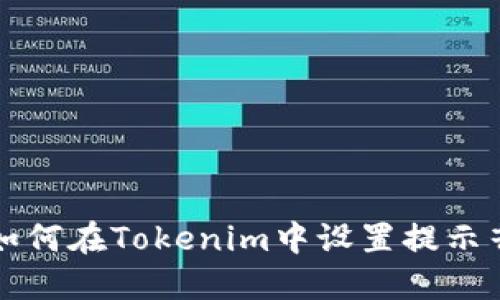 如何在Tokenim中设置提示音
