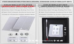 冷钱包的最佳选择：Tokenim全攻略