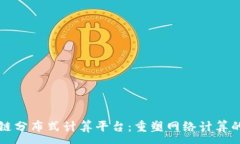 :区块链分布式计算平台：重塑网络计算的未来