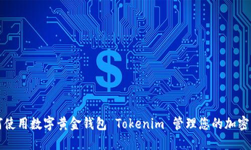 如何使用数字黄金钱包 Tokenim 管理您的加密资产
