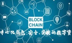 Tokenim去中心化钱包：安全、便捷的数字资产存储