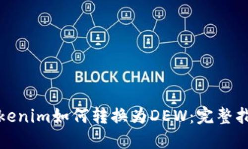 Tokenim如何转换为DEW：完整指南
