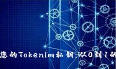如何保护您的Tokenim私钥：从0到1的安全指南