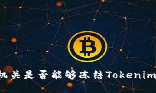 公安机关是否能够冻结Tokenim账户？