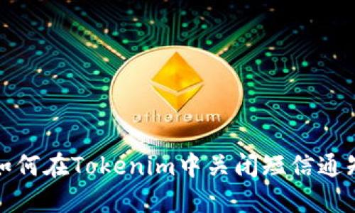 如何在Tokenim中关闭短信通知