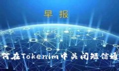 如何在Tokenim中关闭短信通知