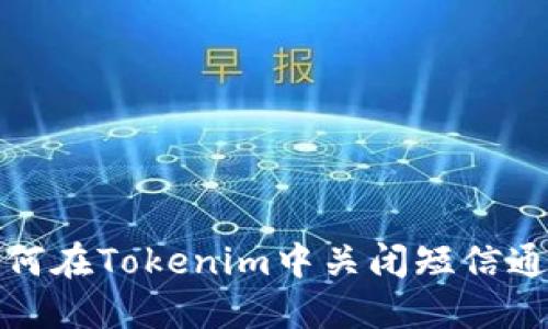 如何在Tokenim中关闭短信通知