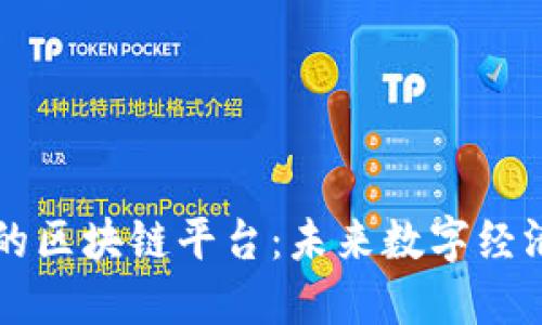 即将推出的区块链平台：未来数字经济的赋能者