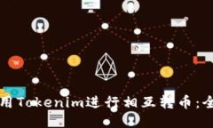 如何使用Tokenim进行相互转币：全面指南