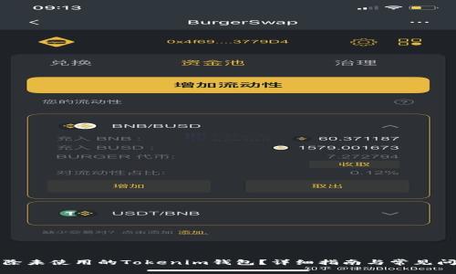 如何删除未使用的Tokenim钱包？详细指南与常见问题解答