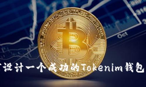 如何设计一个成功的Tokenim钱包图标