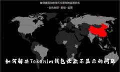 如何解决Tokenim钱包收款不显示的问题