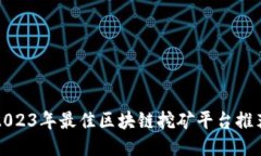 2023年最佳区块链挖矿平台推荐