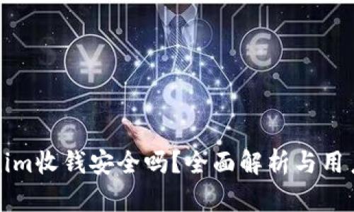 Tokenim收钱安全吗？全面解析与用户指南