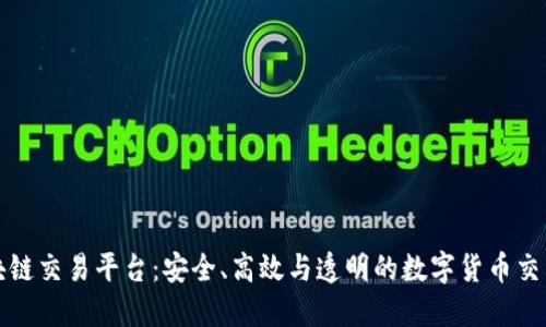 开曼区块链交易平台：安全、高效与透明的数字货币交易新选择