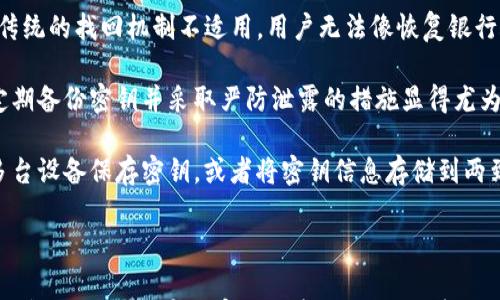 

   如何导出Tokenim密钥的详细步骤与注意事项  / 

 guanjianci  Tokenim, 密钥导出, 区块链, 安全性  /guanjianci 

---

### 1. 什么是Tokenim？

Tokenim是一种基于区块链的数字资产管理工具，旨在为用户提供简单、安全的方式来管理和交易他们的加密货币。Tokenim允许用户生成和导出密钥，以便于用户能在各种平台之间转移资产或进行交易。

Tokenim采用了一系列高端的安全加密技术，确保用户的资产安全，防止未经授权的访问。使用Tokenim，用户可以方便地管理他们的数字资产，使得投资和交易过程变得更加简单。

### 2. 为什么需要导出Tokenim密钥？

导出Tokenim密钥主要是出于安全和灵活性的考虑。用户可能需要在不同的平台上交易或管理他们的资产，导出密钥将使这一过程变得更加方便。

此外，当用户需要更换设备或者在新的设备上重新安装Tokenim应用时，导出密钥可以确保用户能够轻松恢复对其资产的访问。对于那些追求数字资产安全的用户，了解如何安全导出密钥以防止资产丢失则显得尤为重要。

### 3. Tokenim密钥导出的步骤

以下是导出Tokenim密钥的一般步骤：

1. **登录Tokenim账户**：
   首先，用户需要打开Tokenim应用，并使用他们的账号和密码登录。这一步骤是确保账户安全的重要环节。

2. **进入设置页面**：
   在成功登录后，用户应寻找“设置”或“账户管理”选项，并点击进入。这里通常会有管理密钥的相关功能。

3. **选择密钥导出选项**：
   在设置页面中，用户需寻找到“导出密钥”或“备份密钥”的选项。一般来说，该选项会清晰标注，以便用户容易找到。

4. **验证身份**：
   为了确保导出密钥的安全性，Tokenim会要求用户进行身份验证。这可能包括两步验证或输入账户密码，确保是账户的真正持有者在进行此操作。

5. **导出密钥**：
   经过身份验证后，用户可以选择导出密钥的格式，通常为文本或二维码形式。用户应确保将密钥保存在安全的地方，尽量避免将其存储在不安全的设备上。

6. **确认导出**：
   最后，导出完成后，用户将会收到确认信息，告知密钥已成功导出。务必在导出完成后检查密钥的完整性和准确性。

### 4. 导出密钥后的注意事项

导出Tokenim密钥后，用户需要特别注意以下几点：

1. **安全存储**：
   密钥一旦导出，用户需要将其存储在一个安全的位置。最好将其保存在加密设备中，或者安装相关安全软件加密文件。

2. **避免泄露**：
   切勿将密钥信息分享给任何人，网络上的诱骗和钓鱼攻击时有发生，务必保持警惕。

3. **定期备份**：
   尽量定期备份密钥，尤其是在进行大额交易或资产转移之前，以保证在不测情况下能迅速恢复资产的访问。

4. **密钥的不可逆性**：
   一旦密钥泄露或者丢失，除非有备份，否则用户将无法恢复自己的数字资产，这也是选择一个安全存储方式的重要性所在。

### 5. 相关问题及详细解答

#### 问题一：Tokenim密钥导出失败怎么办？

在某些情况下，用户可能会遇到导出Tokenim密钥失败的情况。导出失败的原因可能包括网络问题、身份验证失败、应用程序错误等。

首先，用户应检查网络连接是否稳定，然后尝试重新登录Tokenim账户。如果是身份验证失败，用户需再次确保输入的信息准确无误。此外，确保Tokenim应用是最新版本，旧版本可能包含未修复的bug。

如果以上步骤未能解决问题，用户可考虑联系Tokenim的客户支持。向他们详细描述问题，并提供相关的错误信息，以便他们能够快速定位问题的原因。例如，客服可能会要求提供错误码、发生时间等信息，以便进行系统排查。

#### 问题二：导出的Tokenim密钥可以在其他钱包中使用吗？

Tokenim密钥的可移植性取决于密钥的类型。一般而言，Tokenim导出的密钥是兼容多种其他数字钱包的，但这一点并不一定是绝对的。

在使用导出的密钥之前，用户需要确认目标钱包的支持情况。不同钱包之间可能存在许多技术差异，因此用户在导出密钥后，应仔细阅读目标钱包的说明和导入指南，以确保导入过程顺利。

如果目标钱包不支持直接导入Tokenim的密钥，用户可能需要转换密钥格式，或者手动输入密钥的相关信息。此类操作需谨慎进行，避免因数据错误导致资产丢失。

#### 问题三：导出密钥后如何确保安全性？

导出密钥后，保证其安全性至关重要。用户可以采取多个措施以确保密钥的安全。

1. **物理安全**：
   尽量将密钥存储在物理安全的环境中，例如保险箱，或者安全的USB驱动器中。

2. **加密保护**：
   使用强加密工具对包含密钥的文件进行加密，并设定强密码，防止未授权访问。

3. **使用冷钱包**：
   考虑将大部分资产转移到冷钱包中，这是一种离线存储方式，能够显著减少遭受网络攻击的风险。

4. **启用双重验证**：
   在使用Tokenim及其他相关服务时，尽量开启双重验证，这为访问账户提供了额外的安全保障。

5. **及时更新密码**：
   定期更换Tokenim账户密码，并及时更新安全设置，以提高账户的安全性。

#### 问题四：如果我忘记Tokenim的登录密码怎么办？

针对忘记Tokenim登录密码的情况，用户应首先尝试使用密码找回功能。Tokenim一般会提供“忘记密码”的选项，用户可根据系统引导，通过邮件或手机验证码重置新密码。

如果用户无法通过正常方式找回密码，建议联系Tokenim的客户支持，他们将根据用户提供的信息，协助用户进行身份验证，并帮助恢复账号访问。

在此过程中，用户需要准备好能证明其身份的相关信息，例如注册邮箱、手机号码以及在平台上的一些交易记录等，以帮助客服团队完成身份验证。

#### 问题五：Tokenim的密钥丢失后会造成什么后果？

如果Tokenim的密钥意外丢失，用户可能面临资产永久无法访问的风险。由于大多数区块链技术的设计是去中心化的，传统的找回机制不适用，用户无法像恢复银行账户那样轻易找回资产。

如果没有备份，用户将失去对所有与此密钥相关的数字资产的控制权，这是任何加密货币用户最为忌惮的情况。因此，定期备份密钥并采取严防泄露的措施显得尤为重要。

为了减少这种情况带来的影响，用户可以考虑使用多重备份和冷存储方式，以降低丢失或损坏密钥的风险。例如：使用多台设备保存密钥，或者将密钥信息存储到两到三种不同的安全位置，甚至可以考虑纸质存储。

### 结论

导出Tokenim密钥是数字资产管理的重要过程，尽管步骤看似简单，用户仍需关注安全性和后续的措施。通过本篇文章的介绍，不论是导出密钥的步骤，还是之后的相关问题，相信读者都能有一个全面的认识与了解。在区块链时代，安全始终是用户最优先考虑的要素，凡事应谨慎小心。